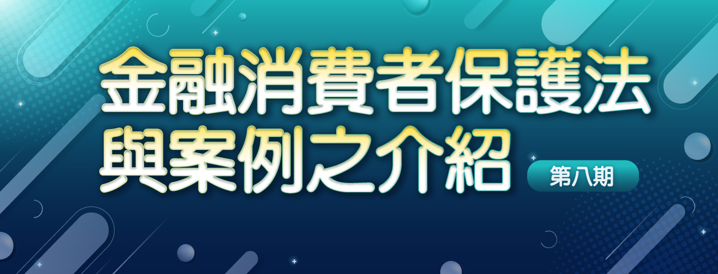 金融消費者保護法第八期